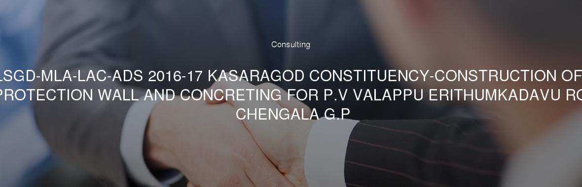 LSGD-MLA-LAC-ADS 2016-17 KASARAGOD CONSTITUENCY-CONSTRUCTION OF SIDE PROTECTION WALL AND CONCRETING FOR P.V VALAPPU ERITHUMKADAVU ROAD IN CHENGALA G.P