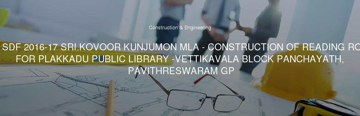 MLA SDF 2016-17 SRI.KOVOOR KUNJUMON MLA - CONSTRUCTION OF READING ROOM FOR PLAKKADU PUBLIC LIBRARY -VETTIKAVALA BLOCK PANCHAYATH, PAVITHRESWARAM GP