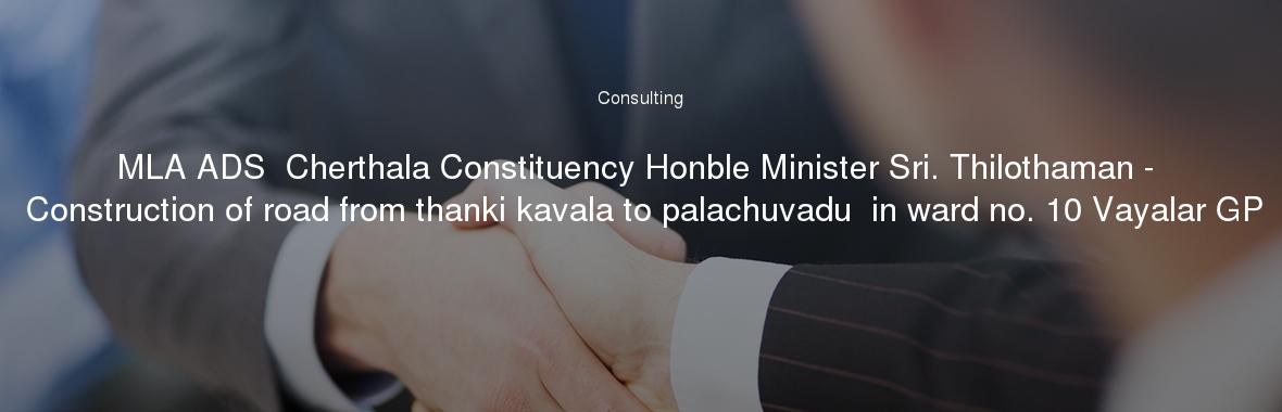 MLA ADS  Cherthala Constituency Honble Minister Sri. Thilothaman - Construction of road from thanki kavala to palachuvadu  in ward no. 10 Vayalar GP